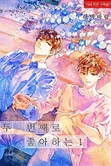 두 번째로 좋아하는