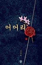 어어리전(傳) [개정판][단행본]