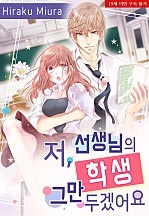 저, 선생님의 학생 그만두겠어요