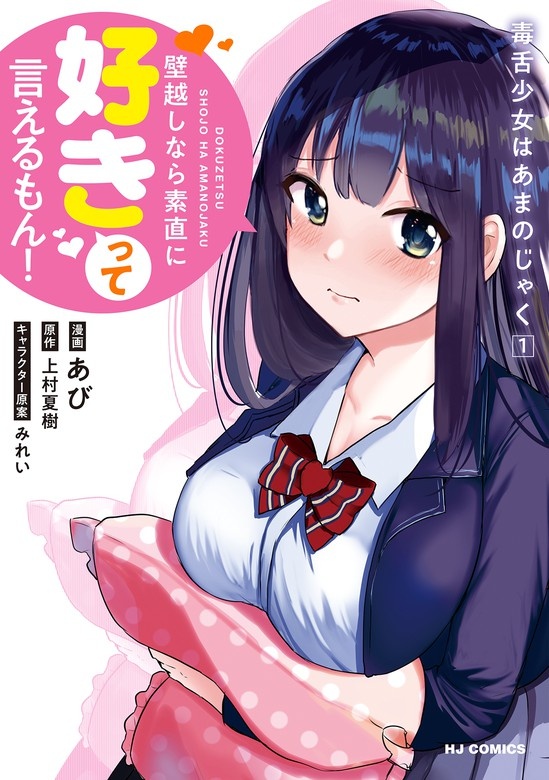 毒舌少女はあまのじゃく