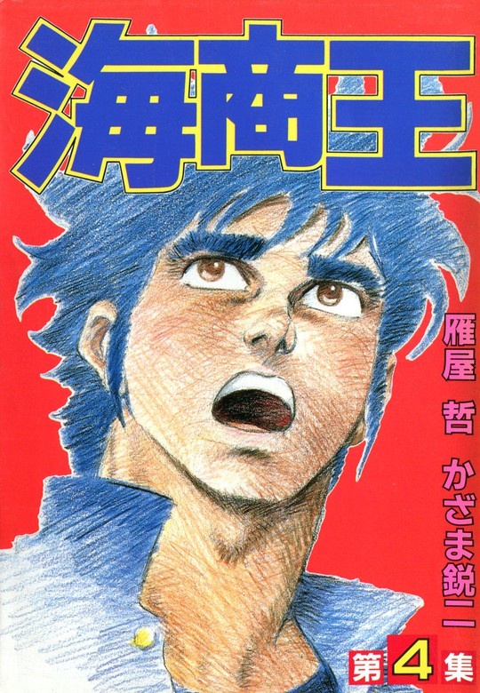 海商王