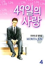 49일의 사랑