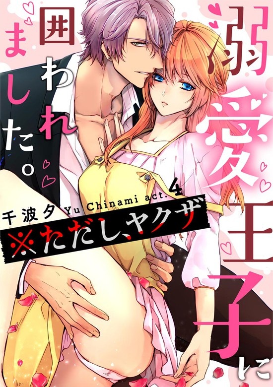 溺愛王子に囲われました。 ※ただし、ヤクザ（分冊版）