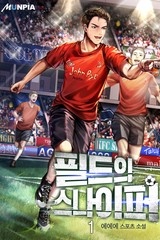 [웹소설/소설] 필드의 스나이퍼 (미스터블루)