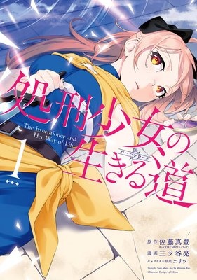 処刑少女の生きる道【デジタル版限定特典付き】