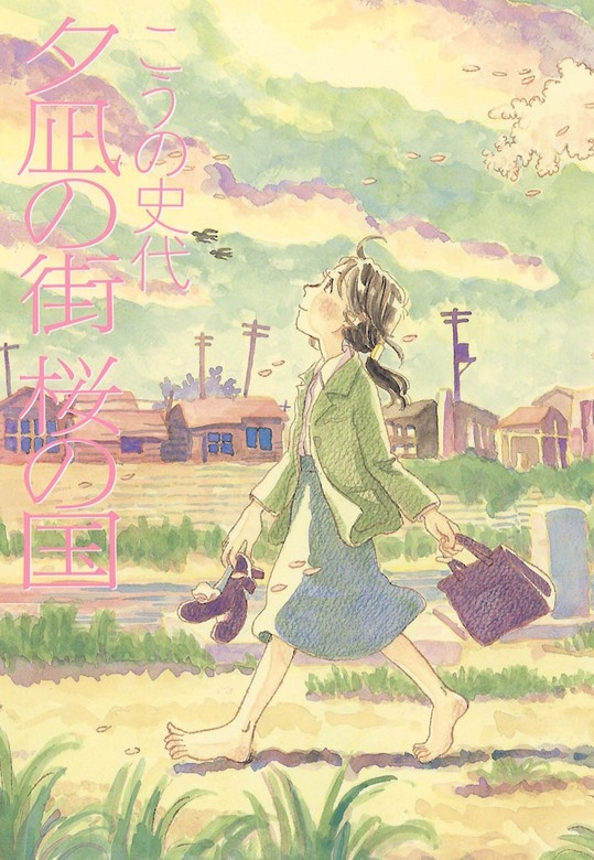 夕凪の街 桜の国
