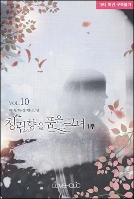 청림향(靑林香)을 품은 그녀 1부 10권