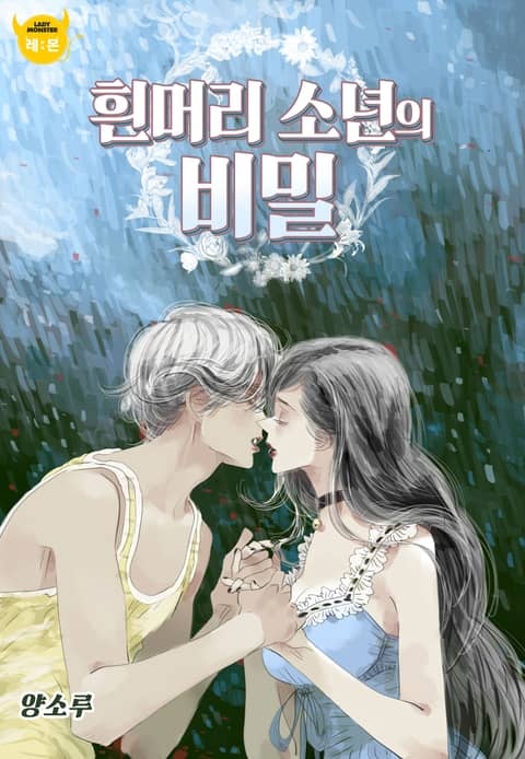 흰머리 소년의 비밀