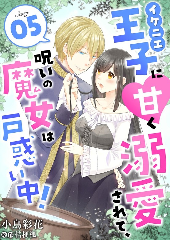 イケニエ王子に甘く溺愛されて、呪いの魔女は戸惑い中！