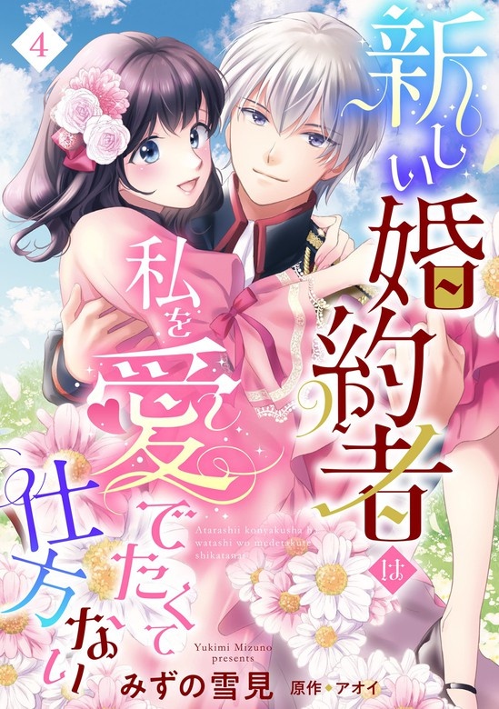 新しい婚約者は私を愛でたくて仕方ない【再編集版】