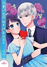 저를 사랑에 빠트려 주세요!