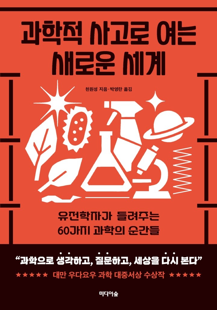 과학적 사고로 여는 새로운 세계[단행본]