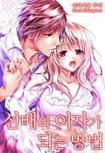 선배의 여자가 되는 방법 [개정판][웹툰판]