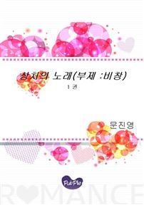 상처의 노래(부제  비창) 1권