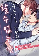 맨정신으론 도저히 할 수 없는 것 [웹툰판][BL]