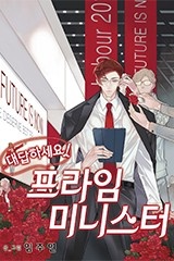 대답하세요! 프라임 미니스터
