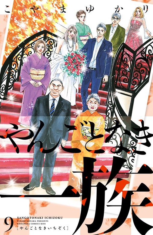 やんごとなき一族