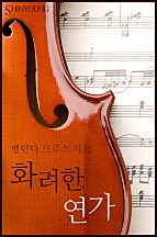 화려한 연가 [단행본]