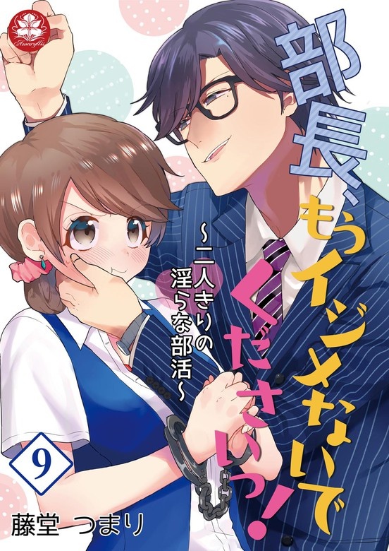 部長、もうイジメないでくださいっ！～二人きりの淫らな部活～