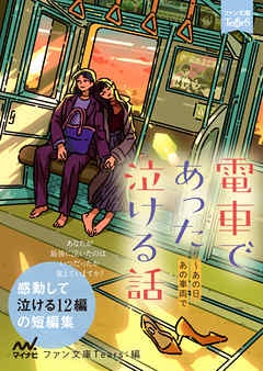 電車であった泣ける話