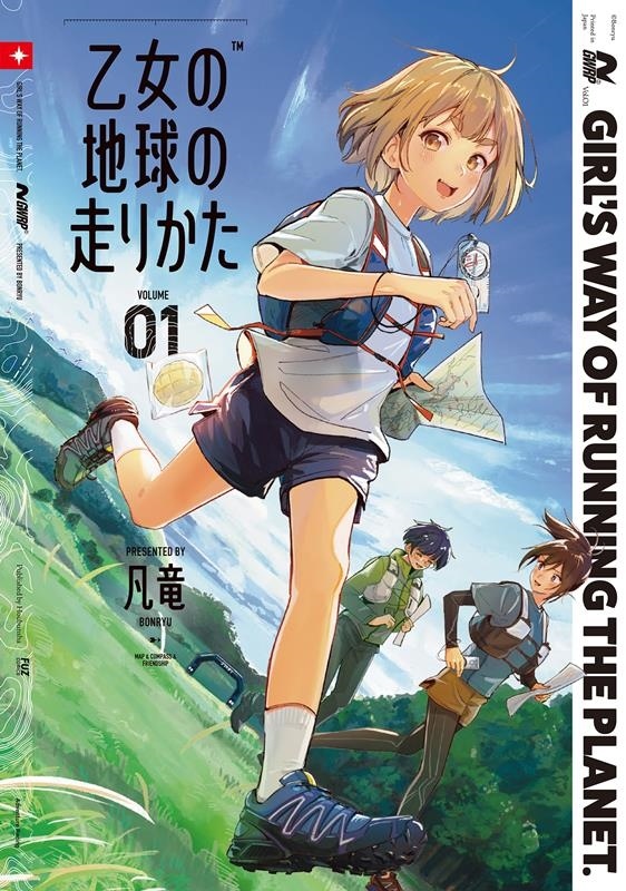 乙女の地球の走りかた 1 芳文社コミックス