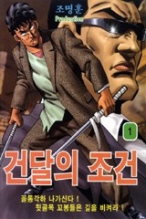 건달의 조건