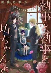 執事と執事と坊ちゃんと［1話売り］
