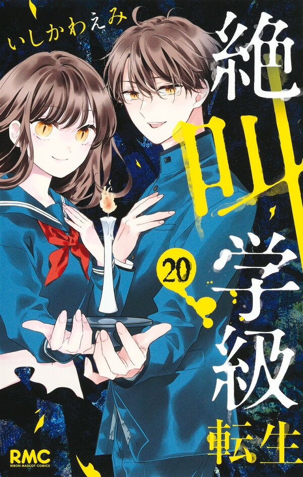 絶叫学級 転生 20　（りぼんマスコットコミックス）