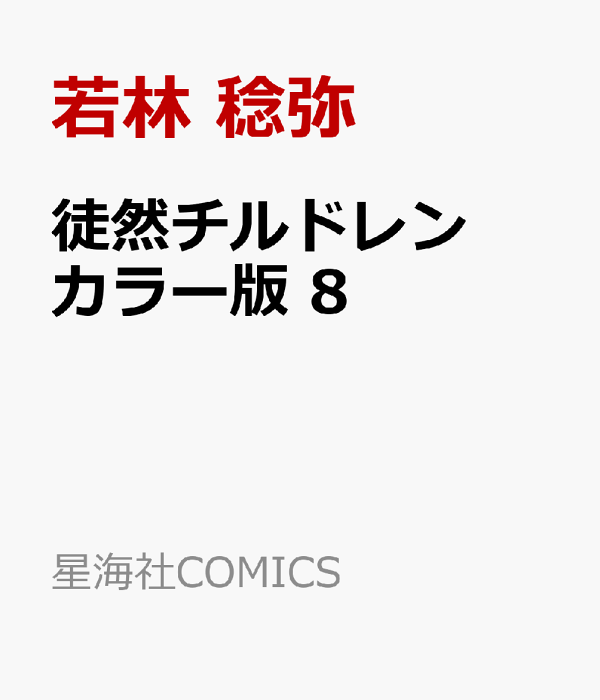 徒然チルドレン　カラー版　8　（星海社COMICS）