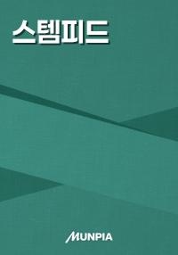 스템피드