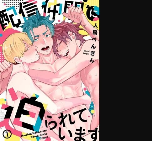 配信仲間に迫られています(1)