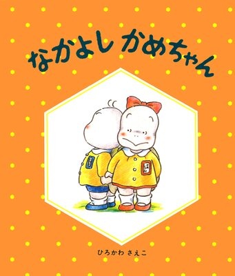 なかよしかめちゃん