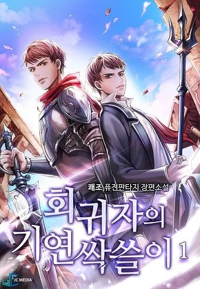 회귀자의 기연 싹쓸이 [전 7권]