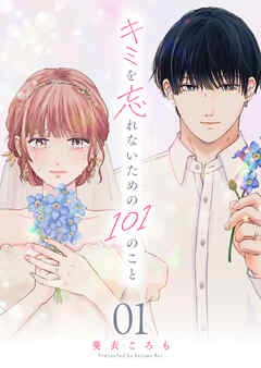 キミを忘れないための101のこと【単話版】