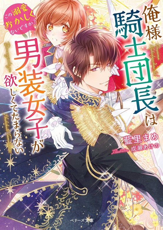 俺様騎士団長は男装女子が欲しくてたまらない〜この溺愛おかしくないですか？～