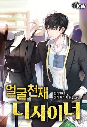 [웹소설/소설] 얼굴 천재 디자이너 (무툰)