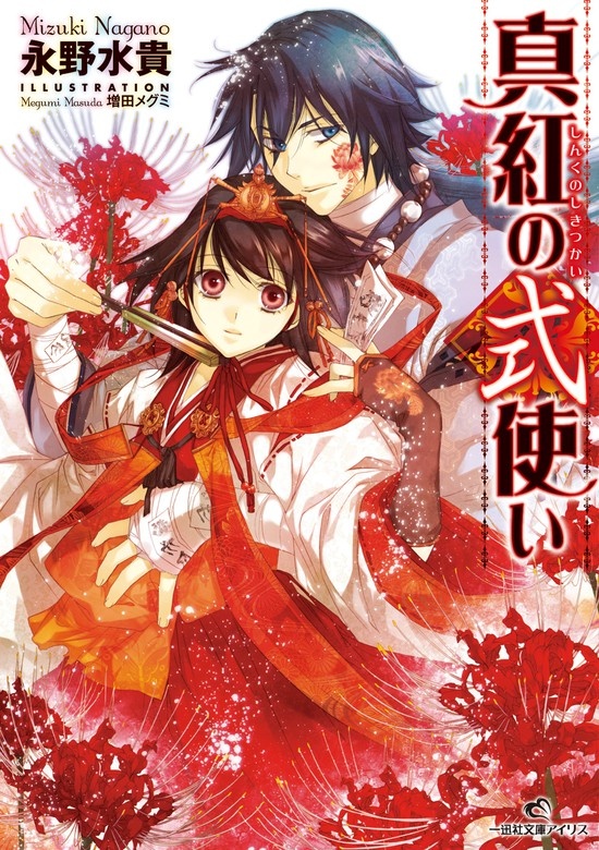 真紅の式使い