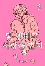 몇 번이고 사랑을한다 [미즈]