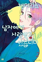젠더리스 남자에게 사랑받고 있습니다