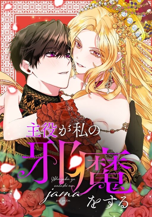 主役が私の邪魔をする