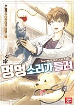 멍멍 소리가 들려 [독점]