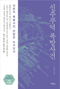 신주쿠역 폭발사건 - 의문의 폭발사건, 진범은 누구인가