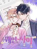 꿰인 사이 [BL]