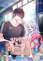 알바생이 하프엘프를 키우는 법 [무료연재]