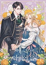 얘 우리 딸 아니에요! [독점]