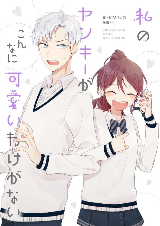 私のヤンキーがこんなに可愛いわけがない
