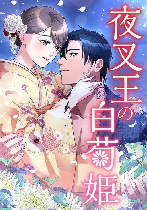 夜叉王の白菊姫