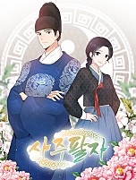 사주팔자