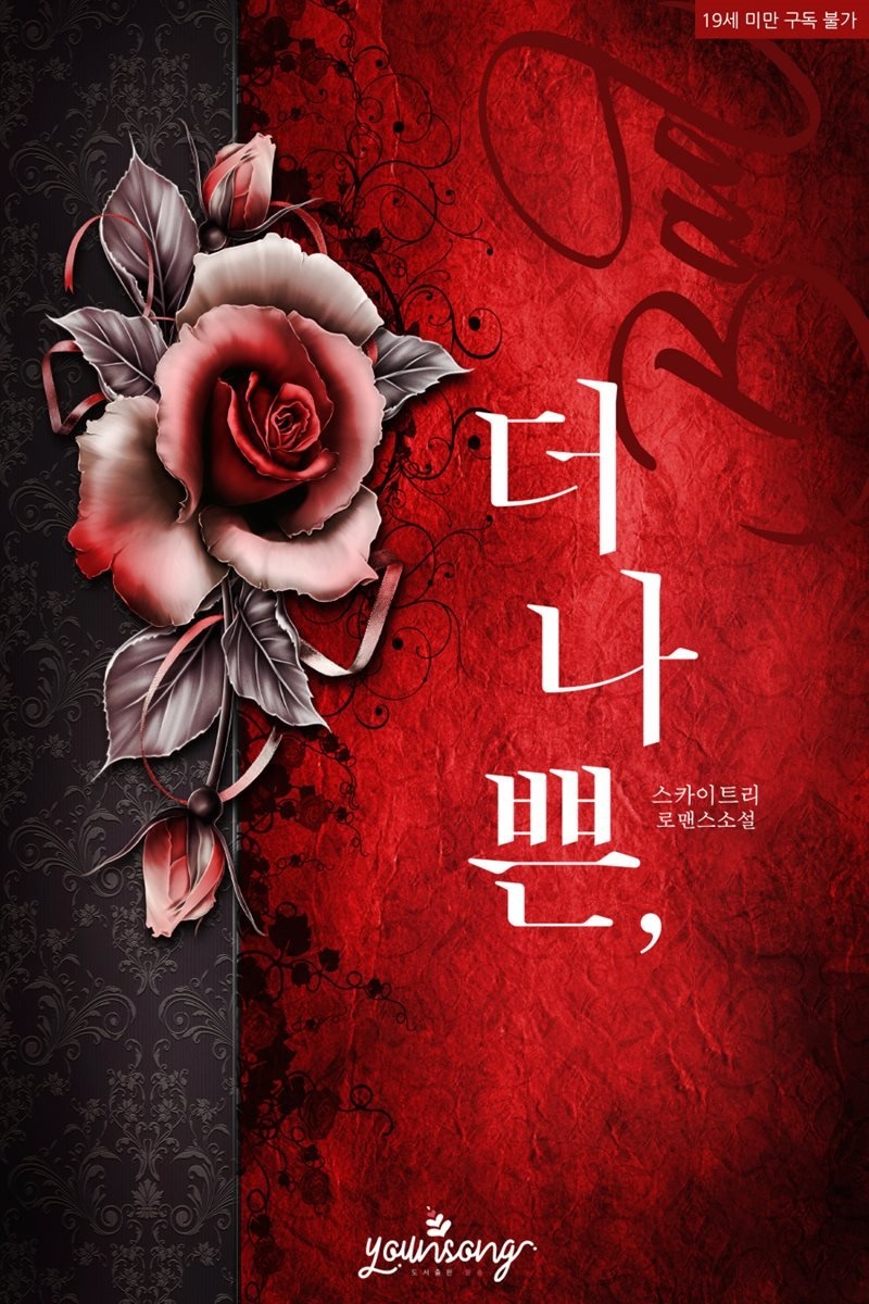 더 나쁜,