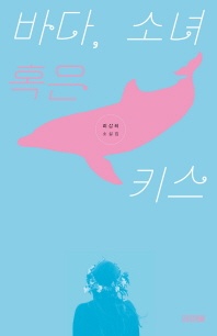 바다, 소녀 혹은 키스 - 최상희 소설집